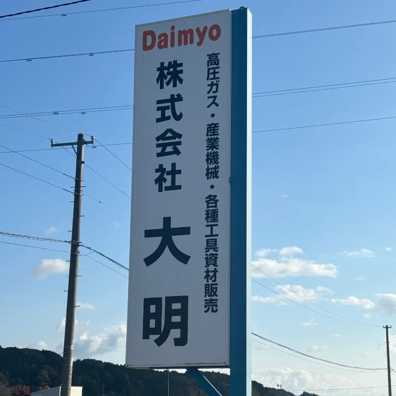 株式会社大明の社屋